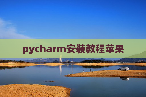 pycharm安装教程苹果 pycharm安装教程苹果